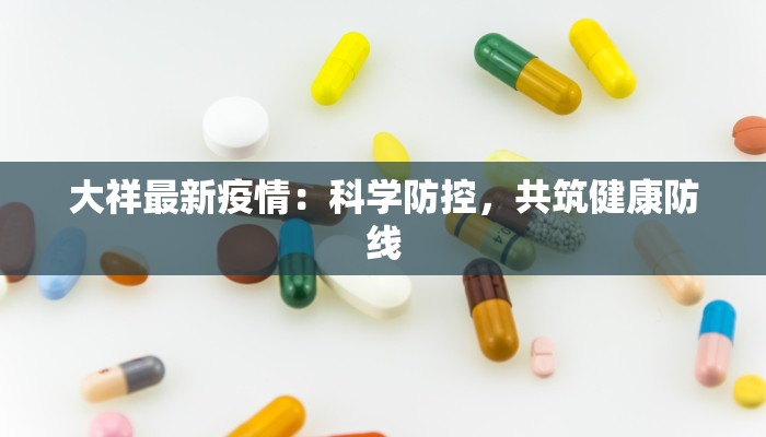 大祥最新疫情：科学防控，共筑健康防线