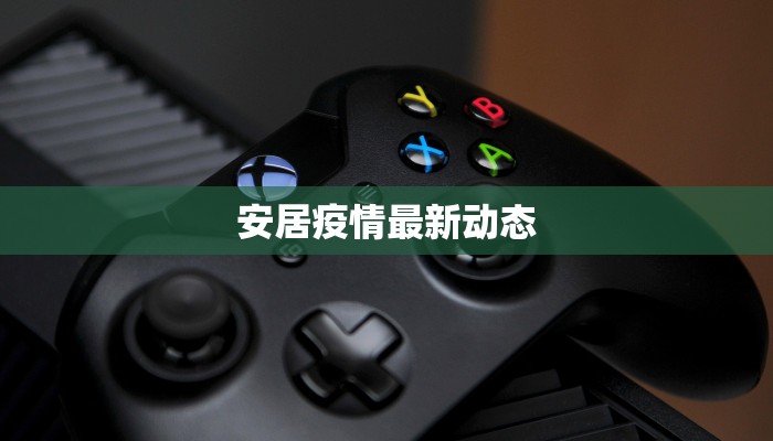 安居疫情最新动态