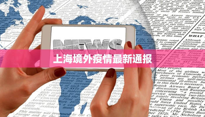 上海境外疫情最新通报