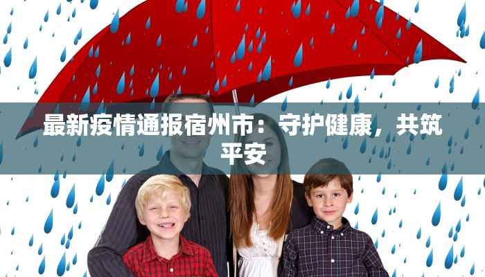 最新疫情通报宿州市：守护健康，共筑平安