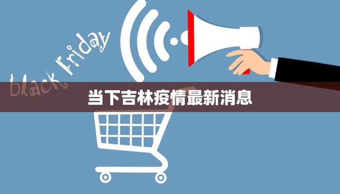 当下吉林疫情最新消息