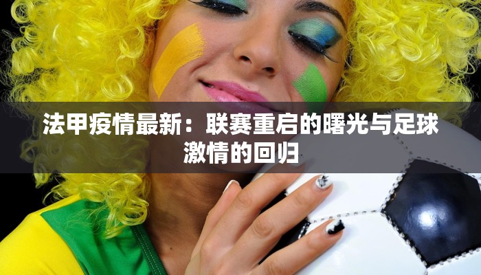 法甲疫情最新：联赛重启的曙光与足球激情的回归