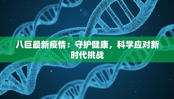 八巨最新疫情：守护健康，科学应对新时代挑战