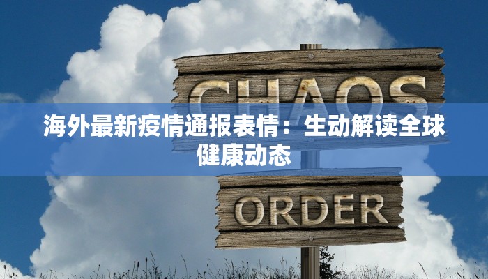 海外最新疫情通报表情：生动解读全球健康动态
