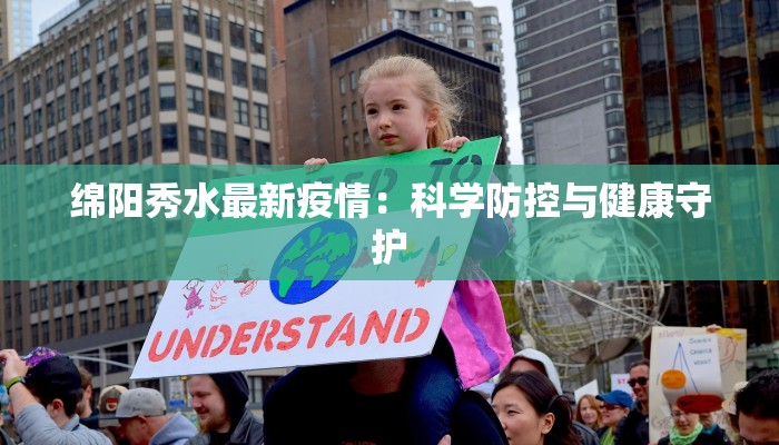 绵阳秀水最新疫情：科学防控与健康守护