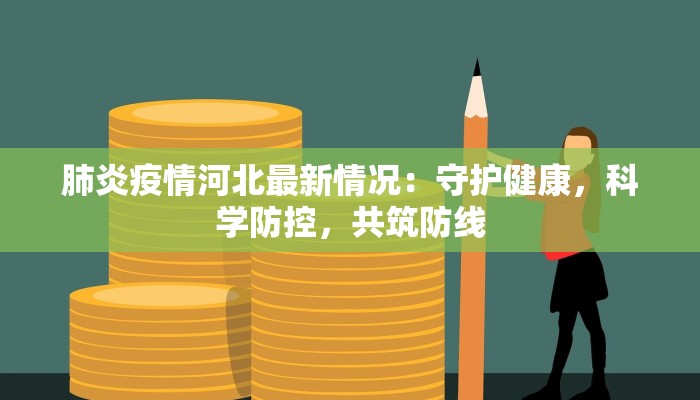 肺炎疫情河北最新情况：守护健康，科学防控，共筑防线