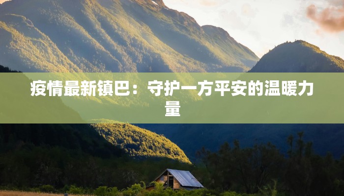 疫情最新镇巴：守护一方平安的温暖力量