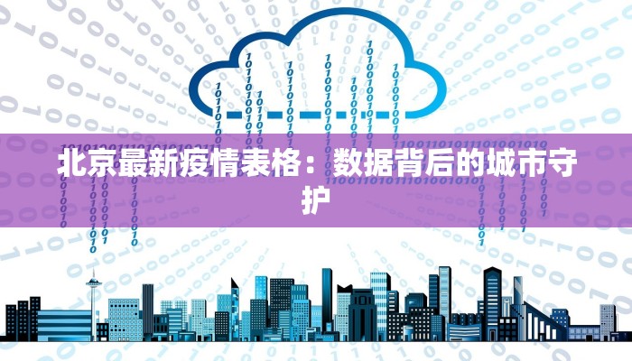 北京最新疫情表格：数据背后的城市守护