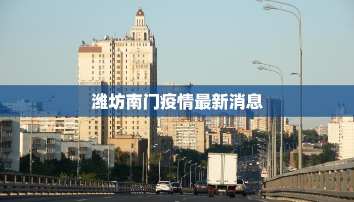 潍坊南门疫情最新消息