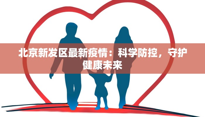 北京新发区最新疫情：科学防控，守护健康未来