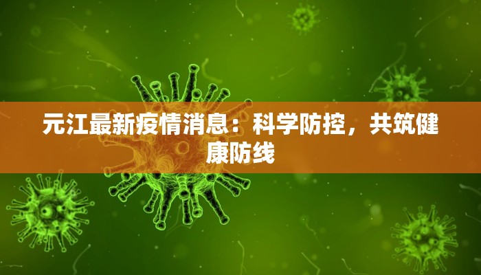元江最新疫情消息：科学防控，共筑健康防线