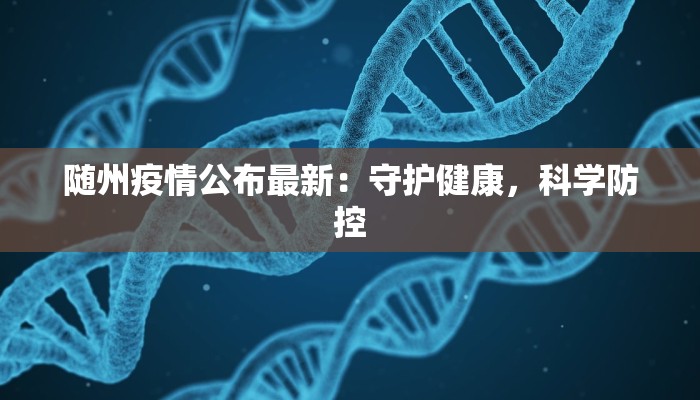 随州疫情公布最新：守护健康，科学防控