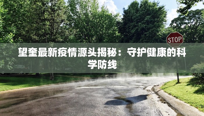 望奎最新疫情源头揭秘：守护健康的科学防线