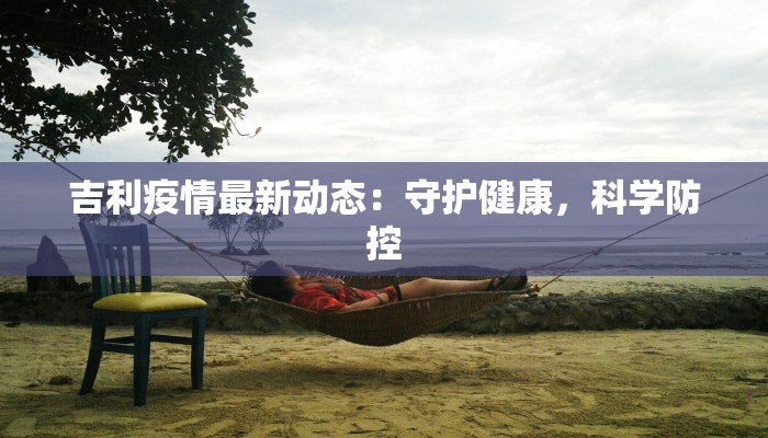 外卖员最新疫情防控：守护舌尖上的安全，温暖送到家