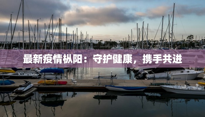 无锡欧司朗最新疫情：守护健康，点亮未来