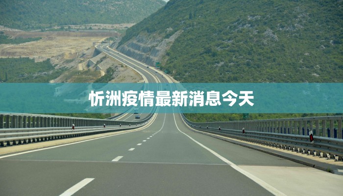 忻洲疫情最新消息今天 忻洲疫情最新消息今天