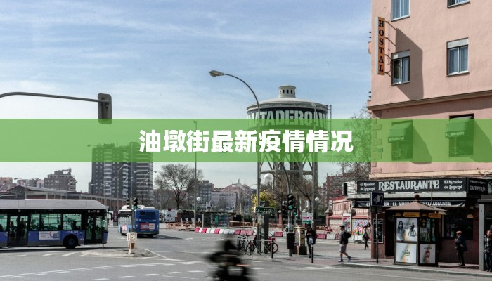 油墩街最新疫情情况 油墩街最新疫情情况
