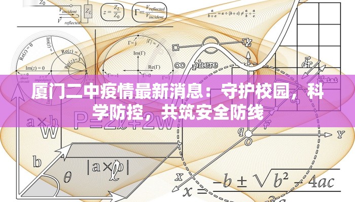 厦门二中疫情最新消息：守护校园，科学防控，共筑安全防线