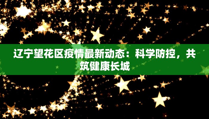 魏县今日疫情情况最新