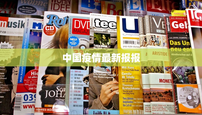 中国疫情最新报报