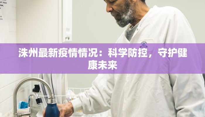 洙州最新疫情情况：科学防控，守护健康未来