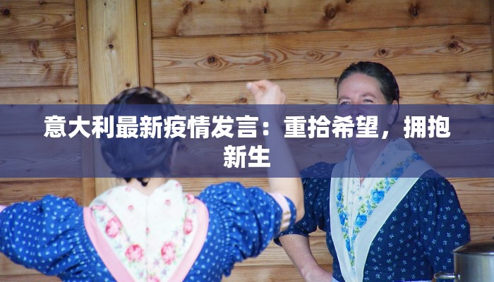 滕州上善最新疫情：守护健康，拥抱希望