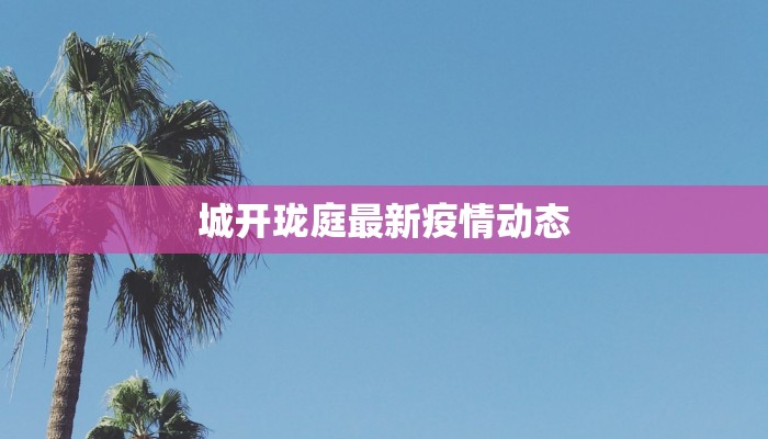 南庄最新疫情通报情况