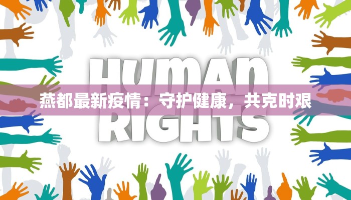 燕都最新疫情:守护健康,共克时艰 燕都最新疫情:守护健康,共克时艰