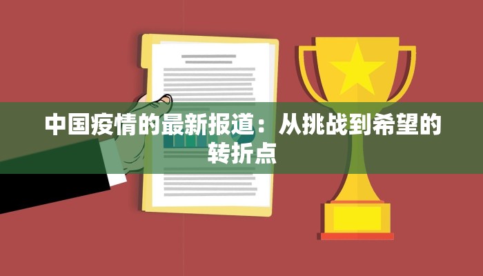 中国疫情的最新报道：从挑战到希望的转折点