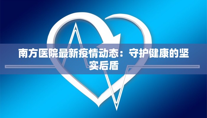 焦作疫情预测最新：科学洞察与理性应对