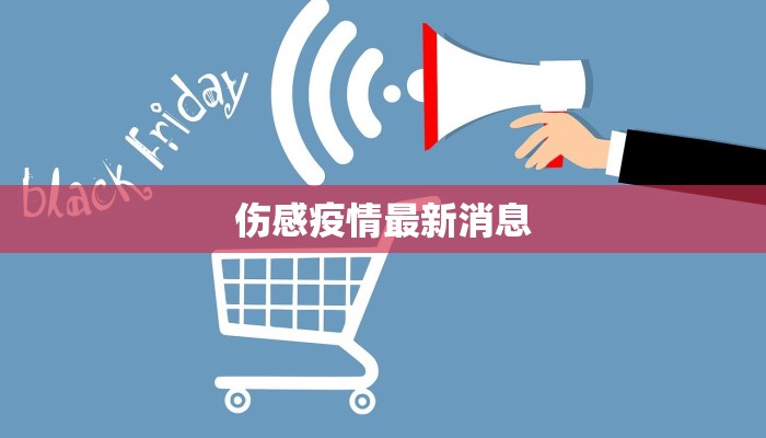 伤感疫情最新消息 伤感疫情最新消息