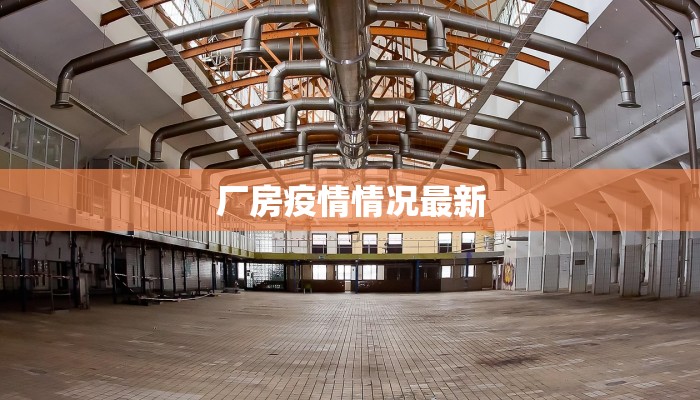 厂房疫情情况最新