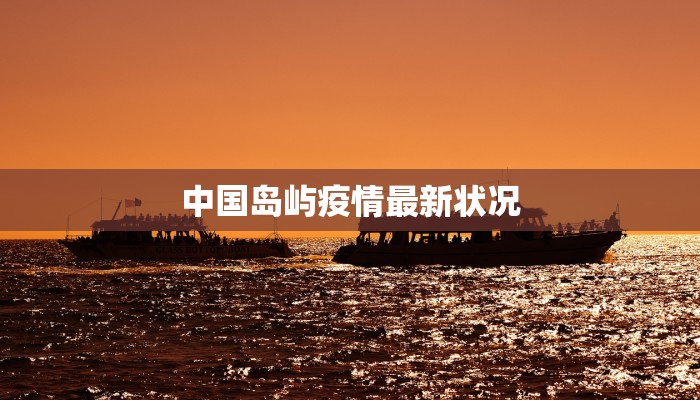 中国岛屿疫情最新状况