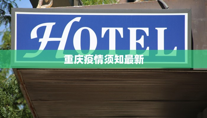 重庆疫情须知最新