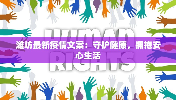 潍坊最新疫情文案:守护健康,拥抱安心生活 潍坊最新疫情文案:守护健康,拥抱安心生活