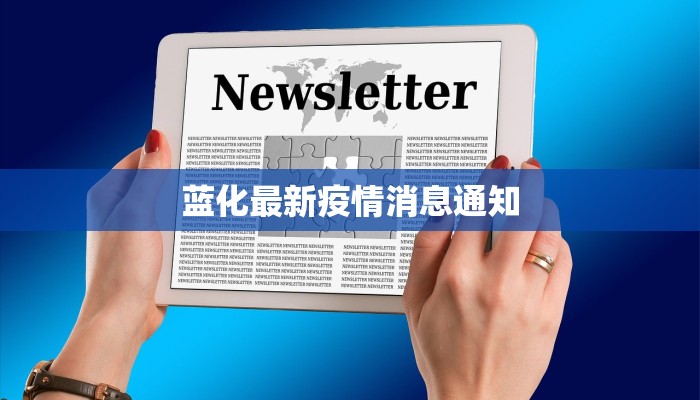 蓝化最新疫情消息通知