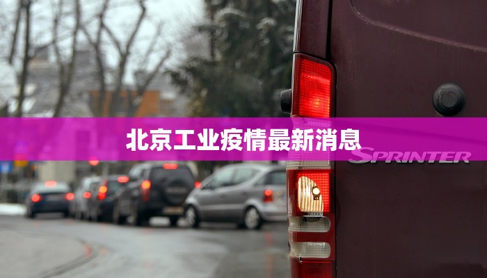 北京工业疫情最新消息