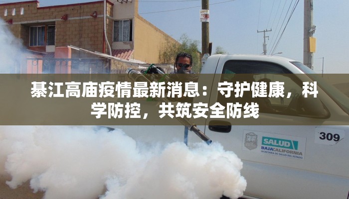 綦江高庙疫情最新消息:守护健康,科学防控,共筑安全防线 綦江高庙疫情最新消息:守护健康,科学防控,共筑安全防线