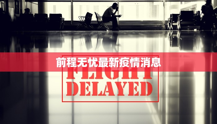 大兴小汤山最新疫情：守护健康，从科学防控开始