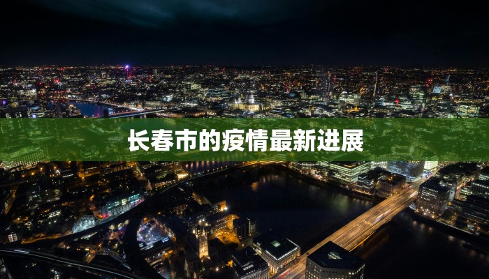 长春市的疫情最新进展