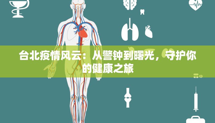 台北疫情风云：从警钟到曙光，守护你的健康之旅