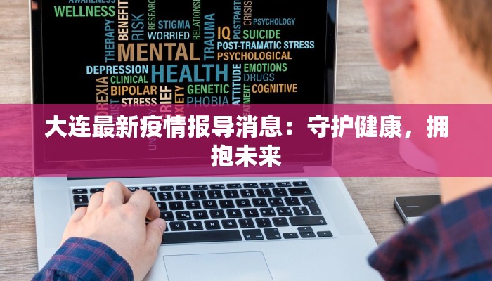 大连最新疫情报导消息：守护健康，拥抱未来
