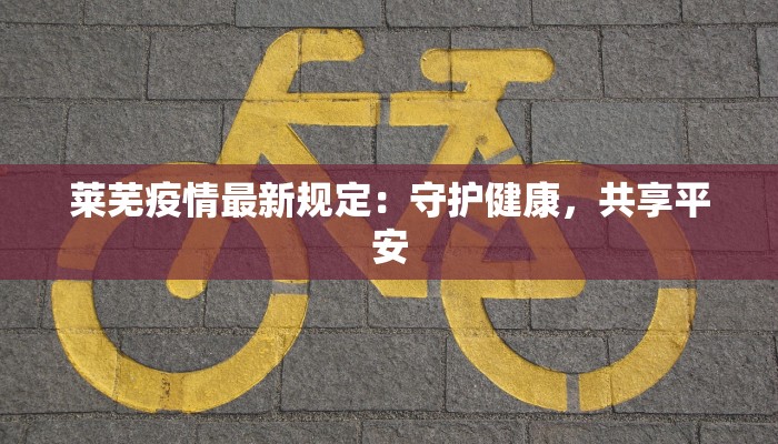 廊坊小区疫情名单最新：守护家园，科学防控共筑健康防线