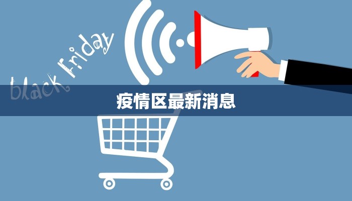 疫情区最新消息 疫情区最新消息