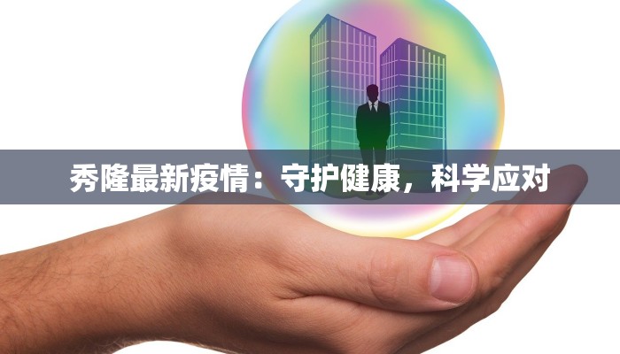 黄山市寿县最新疫情：守护健康，共建平安