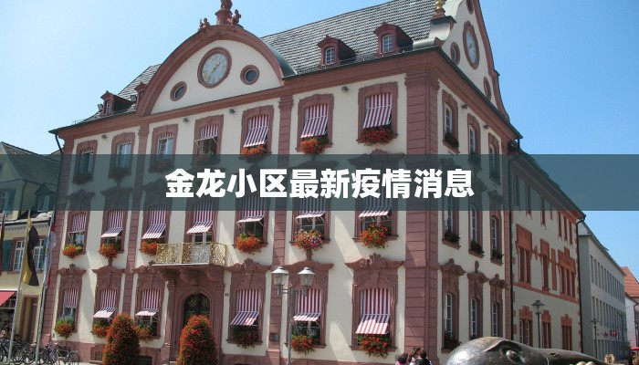 金龙小区最新疫情消息 金龙小区最新疫情消息