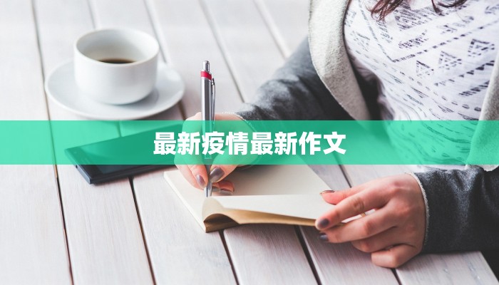 最新疫情最新作文 最新疫情最新作文