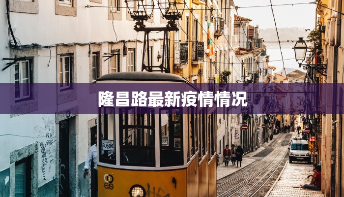 隆昌路最新疫情情况 隆昌路最新疫情情况