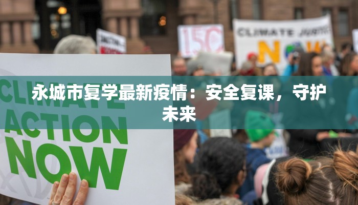 永城市复学最新疫情:安全复课,守护未来 永城市复学最新疫情:安全复课,守护未来