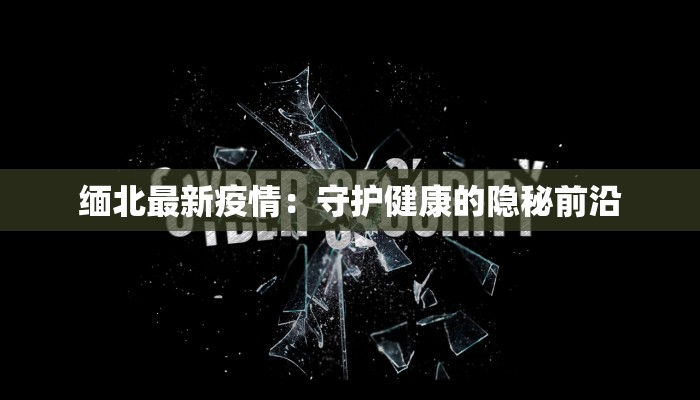 涟水疫情最新措施防控：守护家园，共克时艰